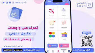 تعرف على واجهات تطبيق دعوتي وبعض خدماته