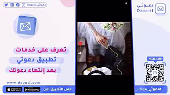 تعرف على خدمات تطبيق دعوتي بعد انتهاء دعوتك