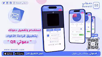 استخدام وتفعيل دعوتك بتطبيق قراءة الأكواد "دعوتي QR"